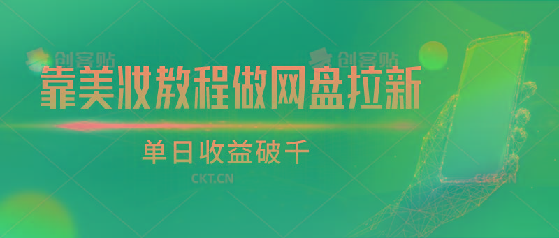 靠美妆教程做网盘拉新，单日收益破千-搞钱日记