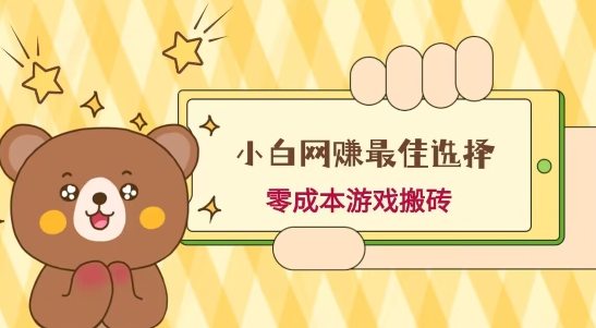 小白入手网赚最佳选择，游戏搬砖，保姆级教程，零成本每天十分钟，多号月入1W＋-搞钱日记