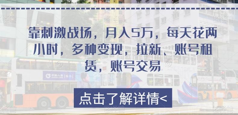 靠刺激战场，月入5万，每天花两小时，多种变现，拉新、账号租赁，账号交易-搞钱日记