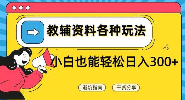 教辅资料各种玩法，小白也能轻松日入300+-搞钱日记