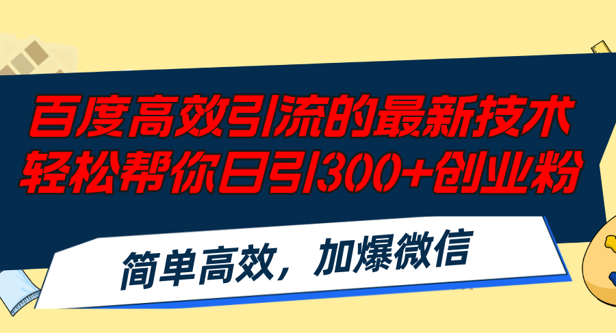 百度高效引流的最新技术,轻松帮你日引300+创业粉,简单高效，加爆微信-搞钱日记