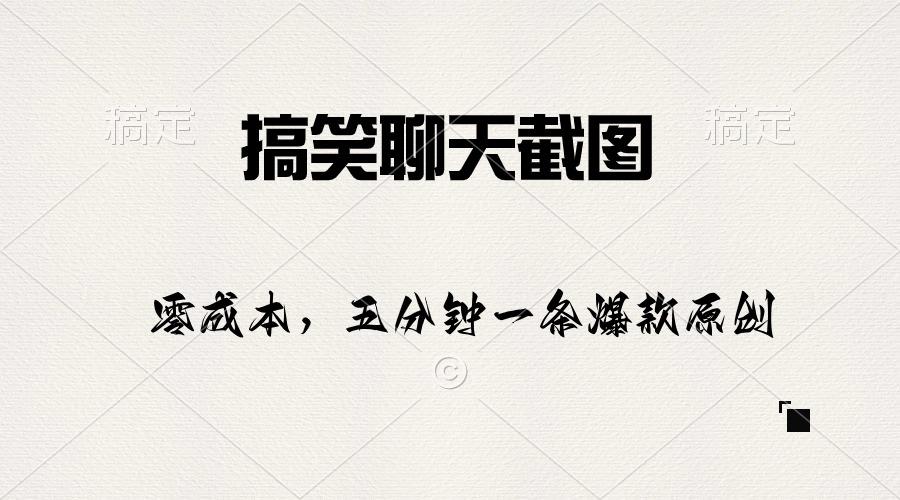 搞笑聊天截图，五分钟一条原创爆款，日入1000+-搞钱日记
