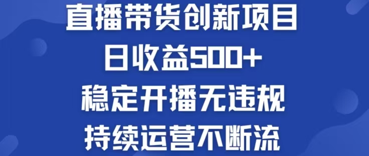 淘宝无人直播带货创新项目，日收益500，轻松实现被动收入-搞钱日记