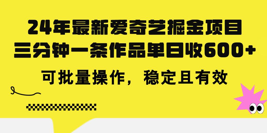 24年 最新爱奇艺掘金项目，三分钟一条作品单日收600+，可批量操作，稳…-搞钱日记