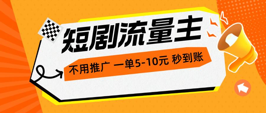 短剧流量主，不用推广，一单1-5元，一个小时200+秒到账-搞钱日记