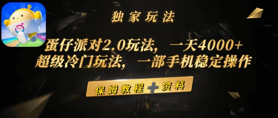 (9524期)蛋仔派对2.0玩法，一天4000+，超级冷门玩法，一部手机稳定操作-搞钱日记