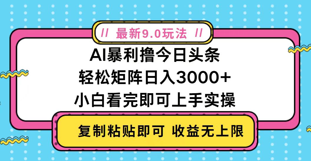 今日头条最新9.0玩法，轻松矩阵日入2000+-搞钱日记