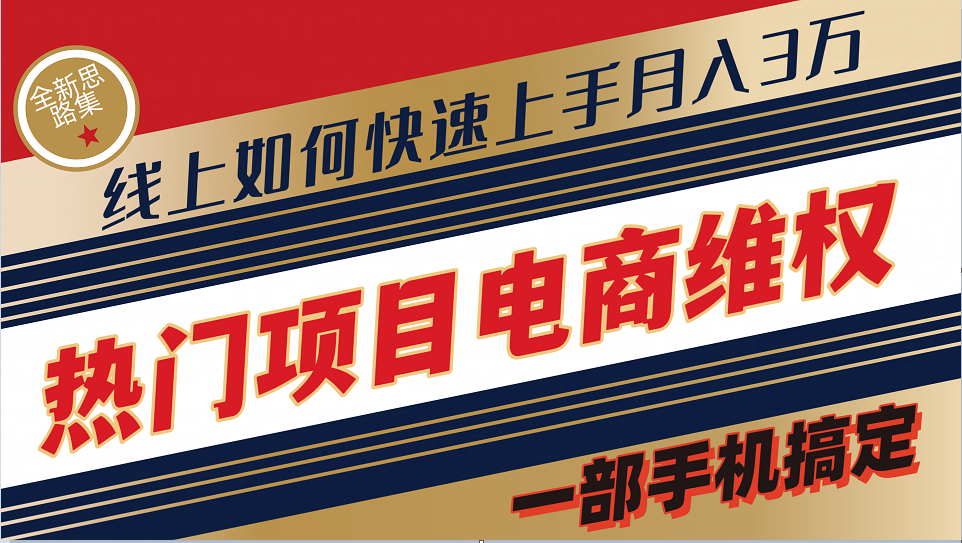 普通消费者如何通过维权保护自己的合法权益线上快速出单实测轻松月入3w+-搞钱日记