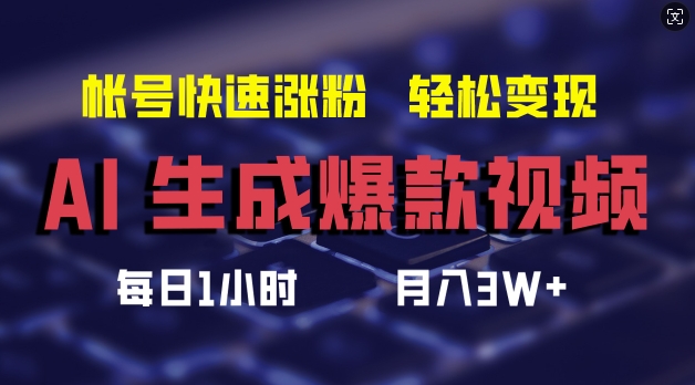 AI生成爆款视频，助你帐号快速涨粉，轻松月入3W+【揭秘】-搞钱日记