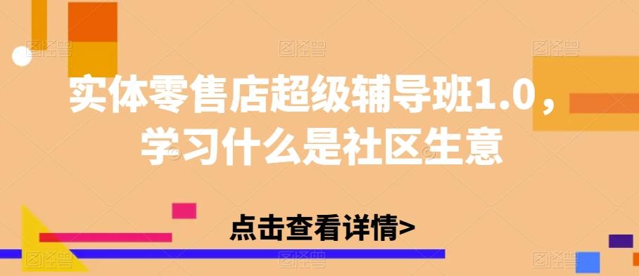 实体零售店超级辅导班1.0，学习什么是社区生意-搞钱日记