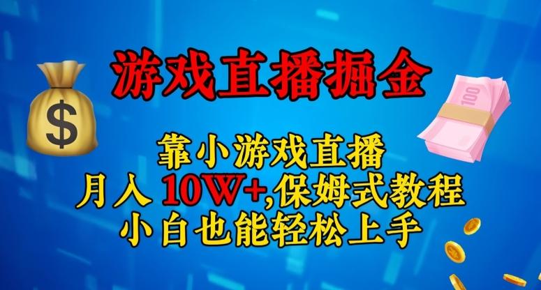靠小游戏直播，日入3000+，保姆式教程，小白也能轻松上手【揭秘】-搞钱日记