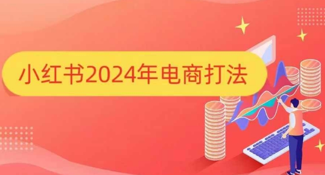 小红书2024年电商打法，手把手教你如何打爆小红书店铺-搞钱日记