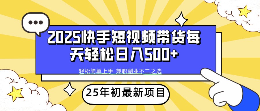 2025年初新项目快手短视频带货轻松日入500+-搞钱日记