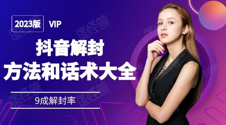 2023抖音解封方法和话术，仅供参考不包解封-搞钱日记