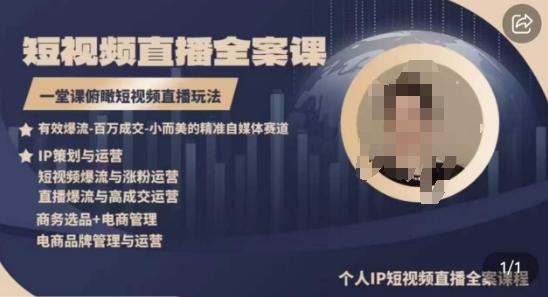 高品质IP短视频直播全案课程，一堂课俯瞰短视频直播玩法-搞钱日记