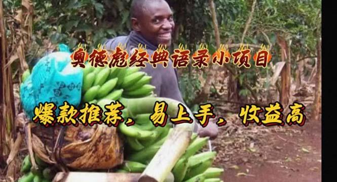 奥德彪经典语录小项目，爆款推荐，易上手，收益高-搞钱日记