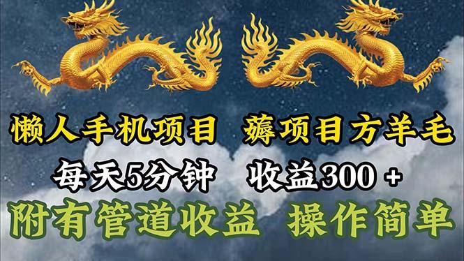懒人手机项目，每天5分钟，每天收益300+，多种方式可扩大收益！-搞钱日记