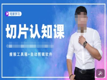切片认知课+赠(资料包+送授权)-直播切片教程-搞钱日记
