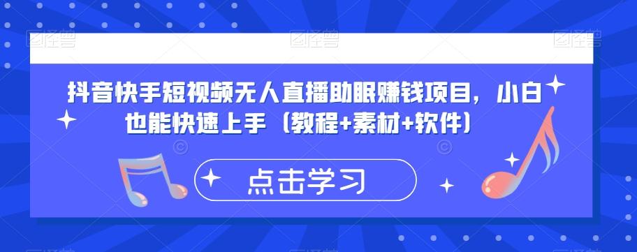抖音快手短视频无人直播助眠赚钱项目，小白也能快速上手（教程+素材+软件）-搞钱日记