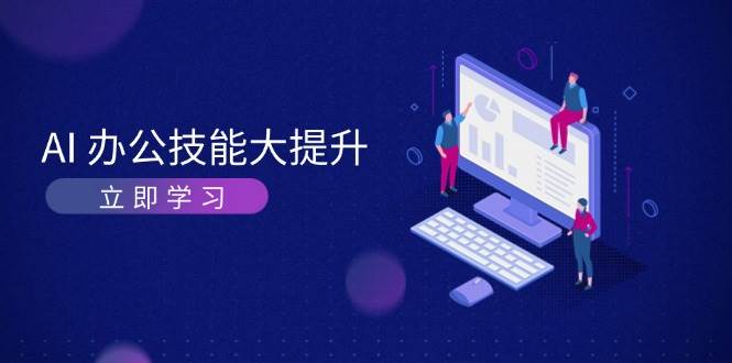 AI办公技能大提升，学习AI绘画、视频生成，让工作变得更高效、更轻松-搞钱日记