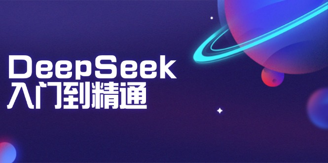 DeepSeek入门到精通：掌握文本生成、知识推理与编程辅助，提升AI应用能力-搞钱日记