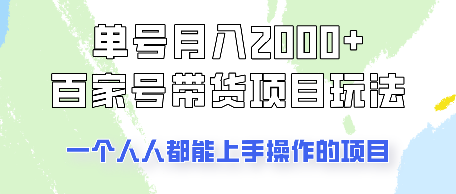 单号单月2000+的百家号带货玩法，一个人人能做的项目！-搞钱日记
