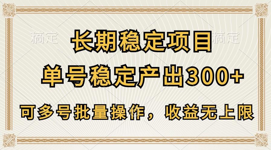 长期稳定项目，单号稳定产出300+，可多号批量操作，收益无上限-搞钱日记