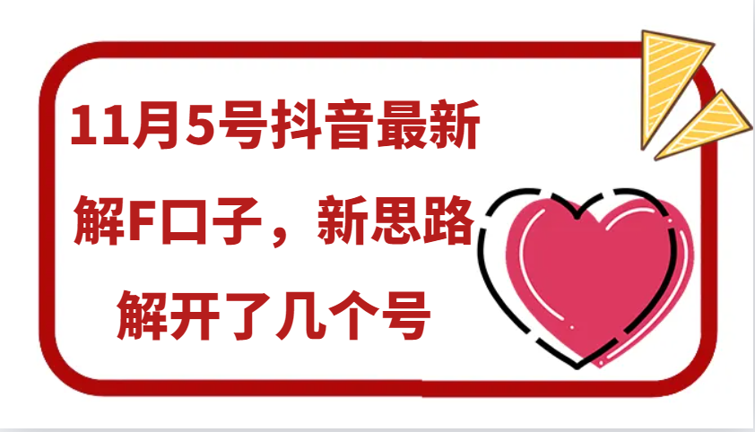 11月5号抖音最新解F口子，新思路解开了几个号-搞钱日记