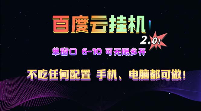 百度云机2.0最新玩法，单机日收入500+，小白也可轻松上手！！！-搞钱日记
