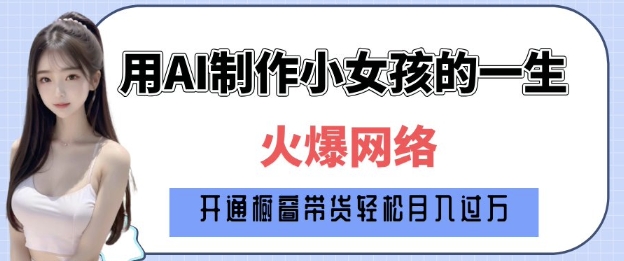 爆火AI小女孩从1岁到80岁制作教程拆解，纯原创制作，日入多张-搞钱日记
