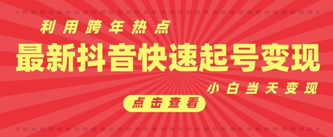 抖音利用跨年热点当天起号，新号第一条作品直接破万，小白当天见效果转化变现-搞钱日记