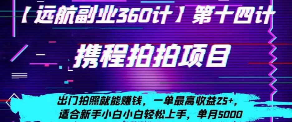 携程拍拍项目，出门拍照就能赚钱，一单最高收益25+，适合新手小白-搞钱日记