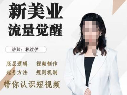 美业抖音引流，底层逻辑 视频制作 起号方法 规则机制，带你认识短视频-搞钱日记