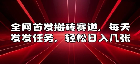 全网首发搬砖赛道，每天发发任务，轻松日入几张【揭秘】-搞钱日记