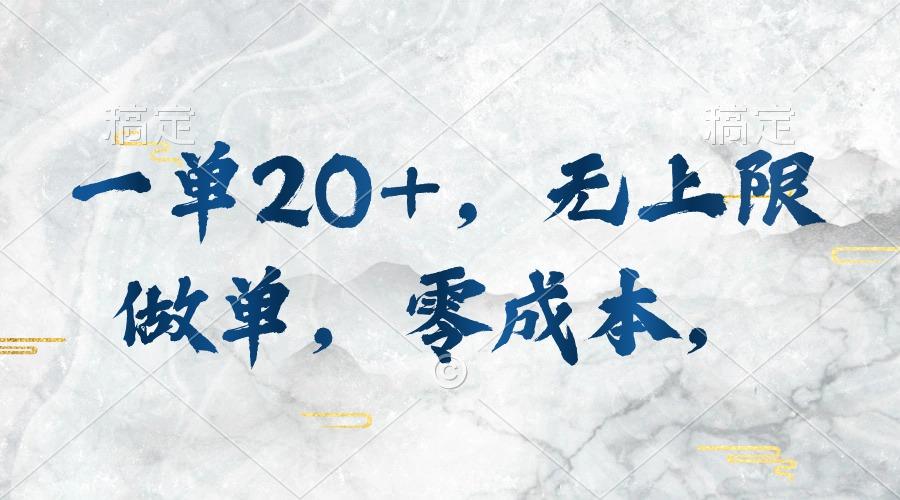 一单20+，无上限做单，零成本，执行就有收入-搞钱日记