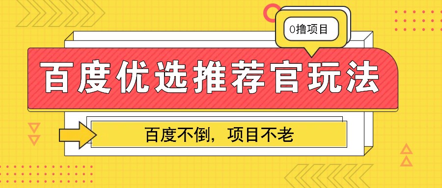 百度优选推荐官玩法，业余兼职做任务变现首选，百度不倒项目不老-搞钱日记