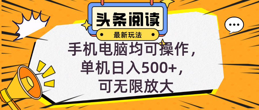 头条最新玩法，全自动挂机阅读，小白轻松入手，手机电脑均可，单机日入...-搞钱日记