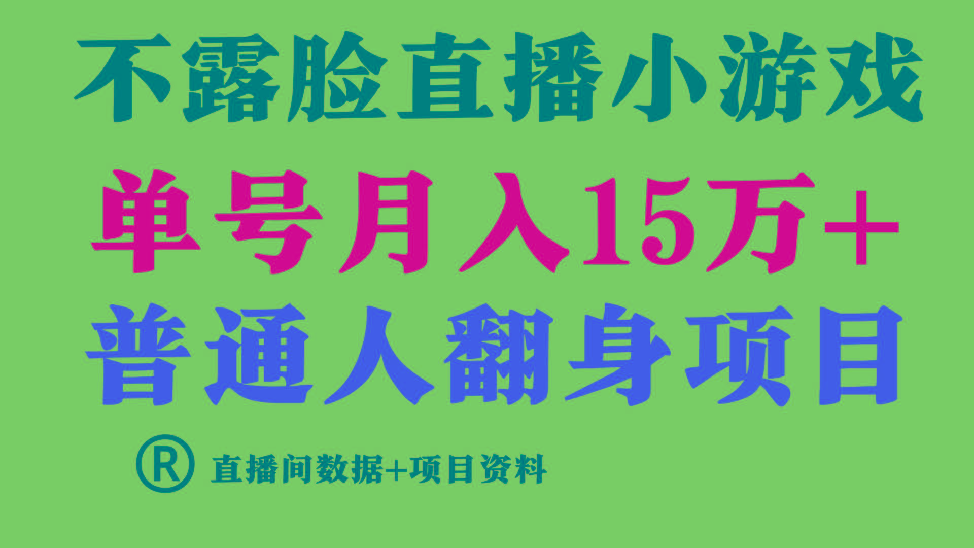 (9443期)普通人翻身项目 ，月收益15万+，不用露脸只说话直播找茬类小游戏，小白...-搞钱日记