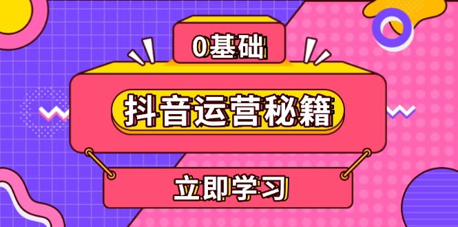 抖音运营秘籍，内容定位，打造个人IP，提升变现能力, 助力账号成长-搞钱日记