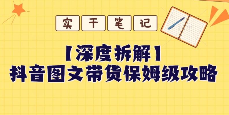 【深度拆解】抖音图文带货保姆级攻略，时间成本很低，每天做6张图-搞钱日记