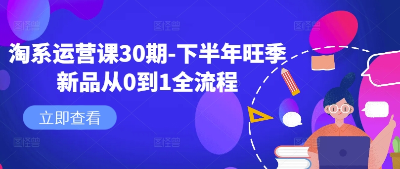 淘系运营课30期-下半年旺季新品从0到1全流程-搞钱日记