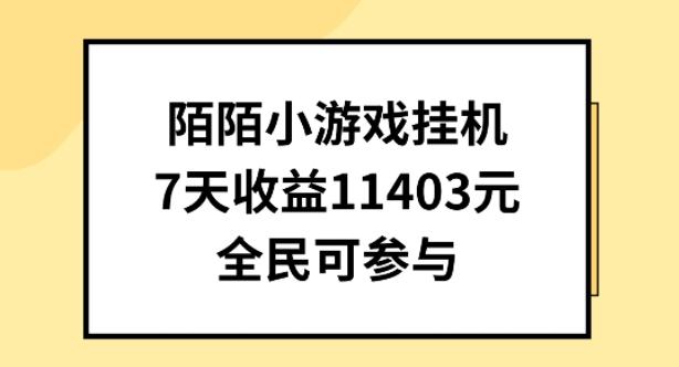 陌陌小游戏挂机直播，7天收入1403元，全民可操作【揭秘】-搞钱日记