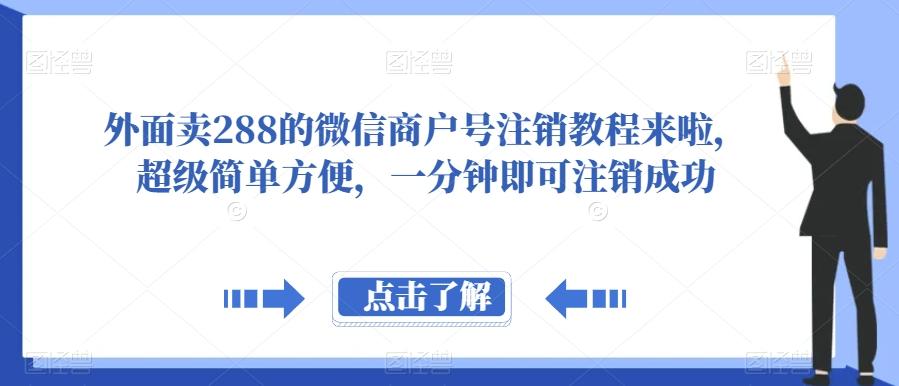 外面卖288的微信商户号注销教程来啦，超级简单方便，一分钟即可注销成功【揭秘】-搞钱日记