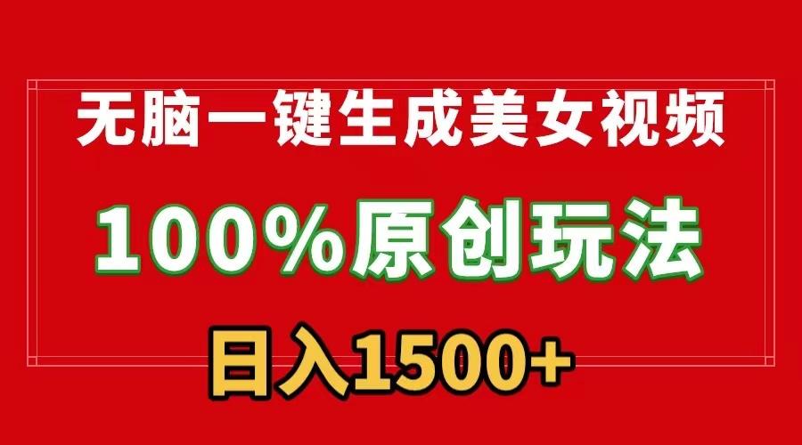 无脑一键生成美女视频，100%过原创，多种变现方式，有流量就有收益，日...-搞钱日记