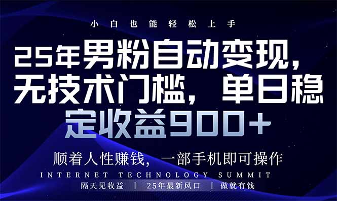 25年男粉自动变现，小白轻松上手，日入900+-搞钱日记