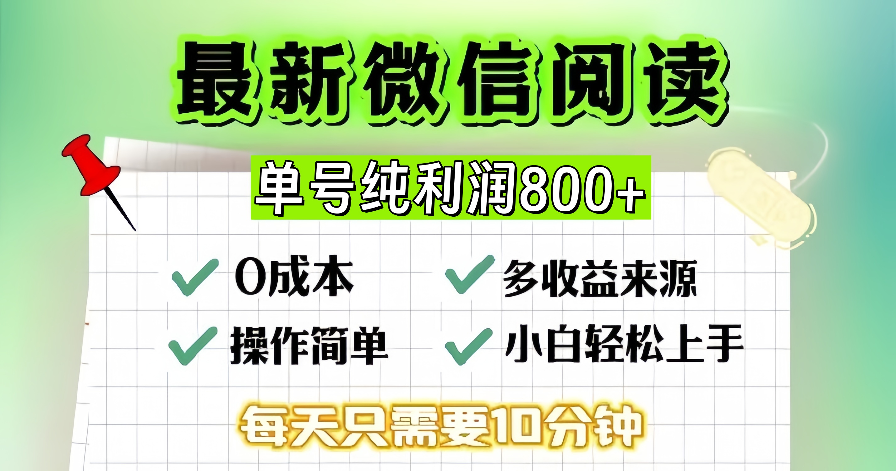 微信自撸阅读升级玩法，只要动动手每天十分钟，单号一天800+，简单0零...-搞钱日记