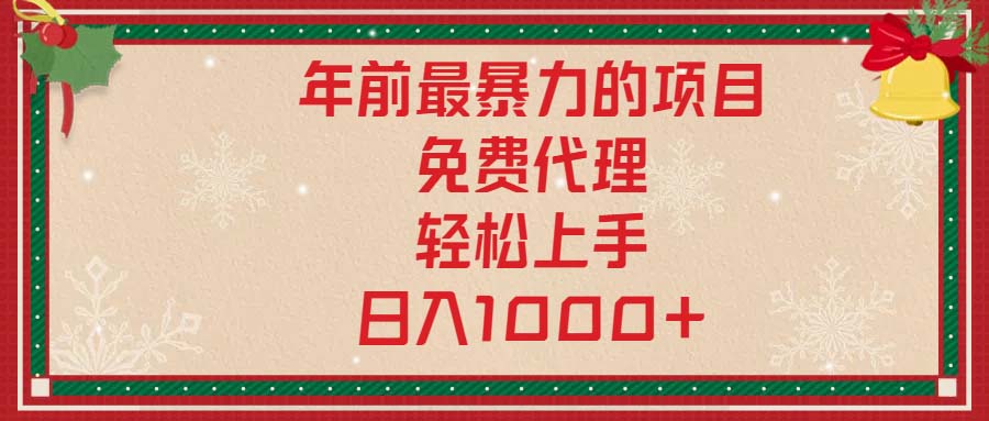 年前最暴力的项目，免费代理，轻松上手，日入1000+-搞钱日记