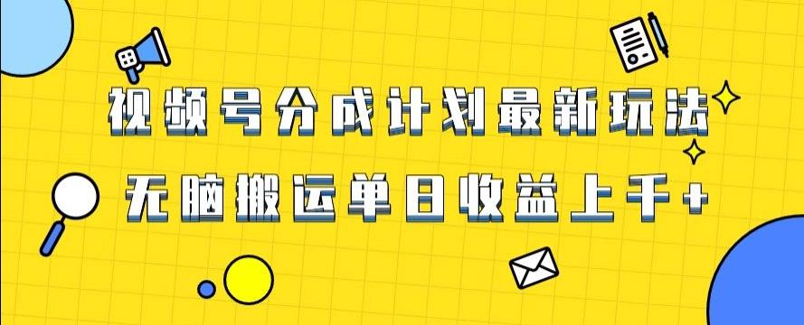 视频号最新爆火赛道玩法，只需无脑搬运，轻松过原创，单日收益上千【揭秘】-搞钱日记