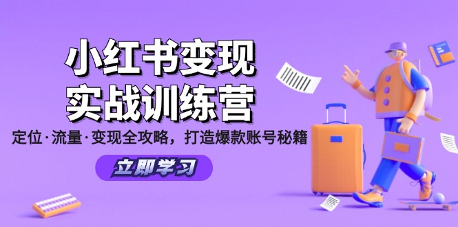 小红书变现实战训练营：定位·流量·变现全攻略，打造爆款账号秘籍-搞钱日记