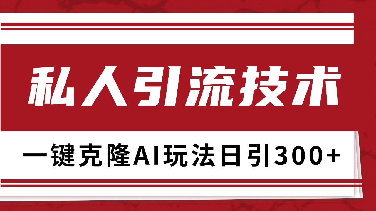 抖音，小红书，视频号野路子引流玩法截流自热一体化日引500+精准粉 单日变现3000+-搞钱日记